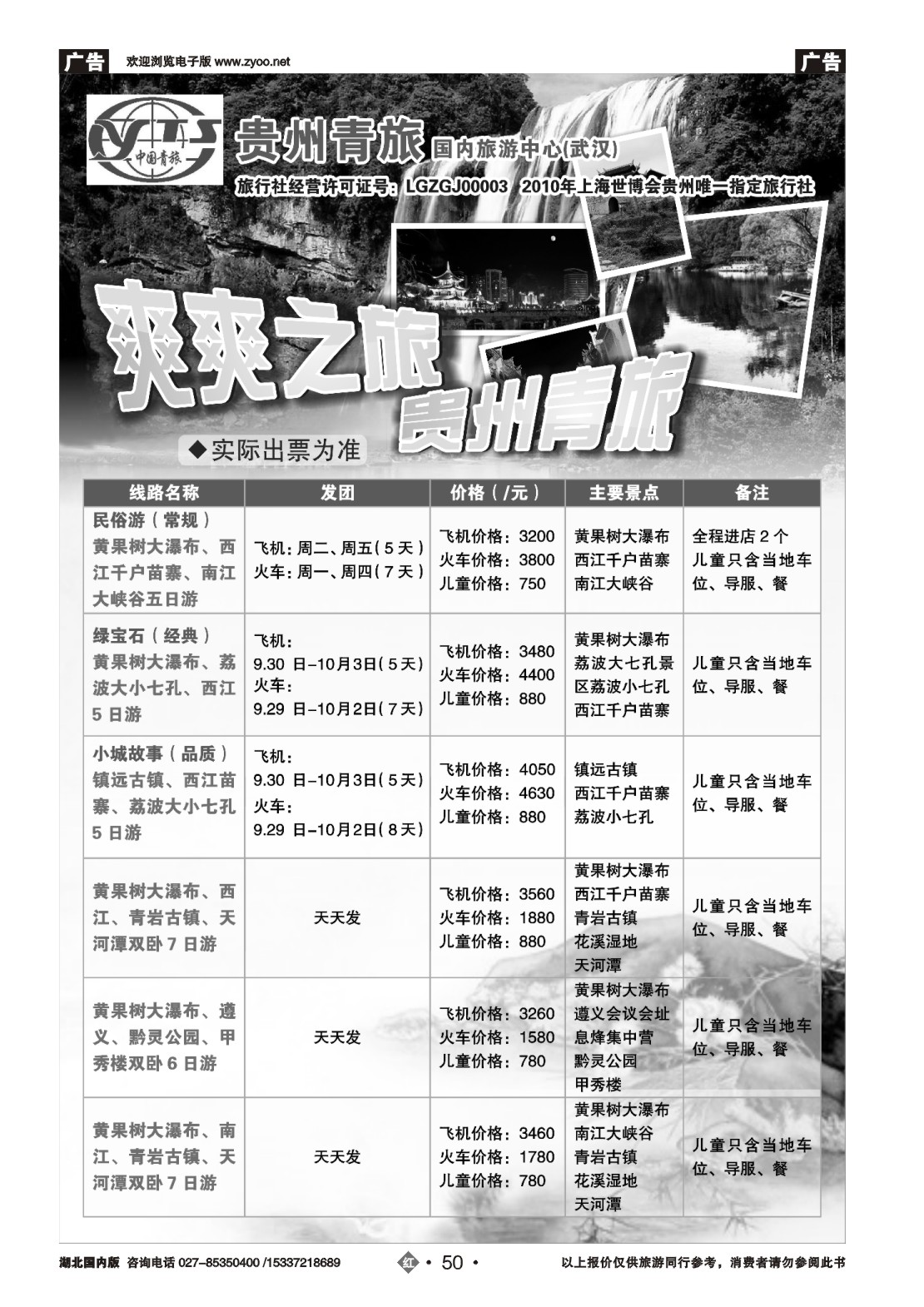 495ZHN050贵州中国青年旅行社