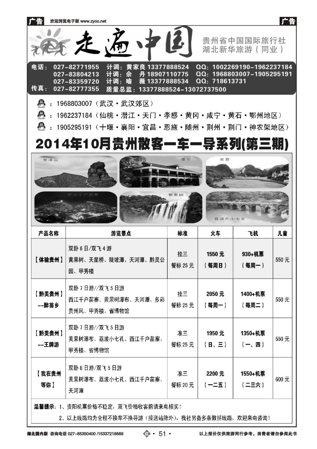 495ZHN051走遍中国--贵州中国国际旅行社