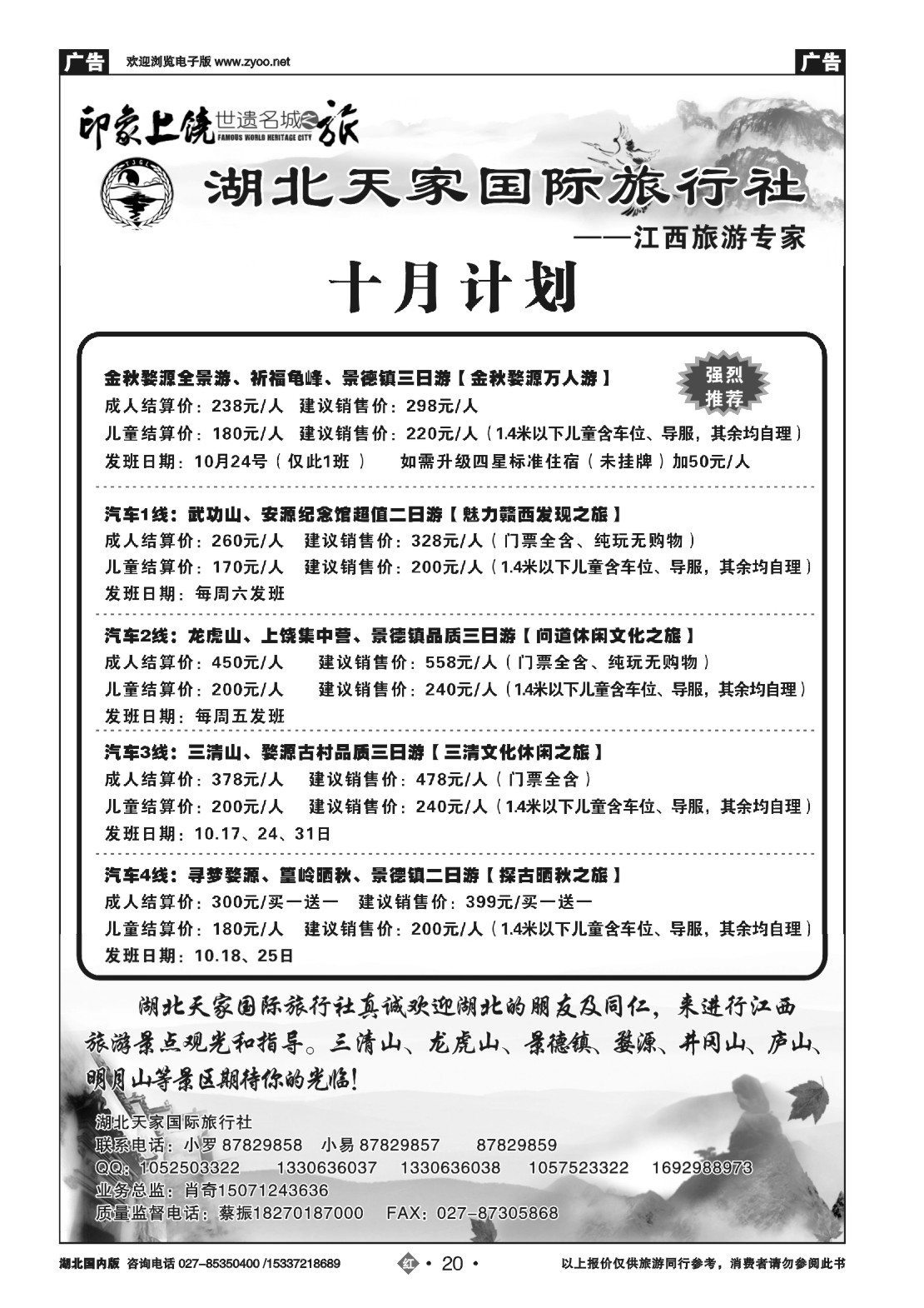 495ZHN020江西上饶旅游专线---湖北天家国旅（一）