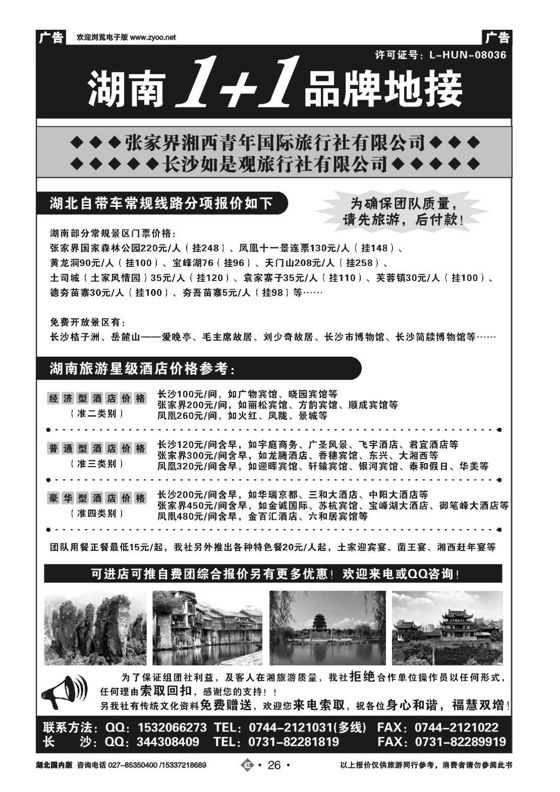 495ZHN026张家界湘西青年国际旅行社有限公司