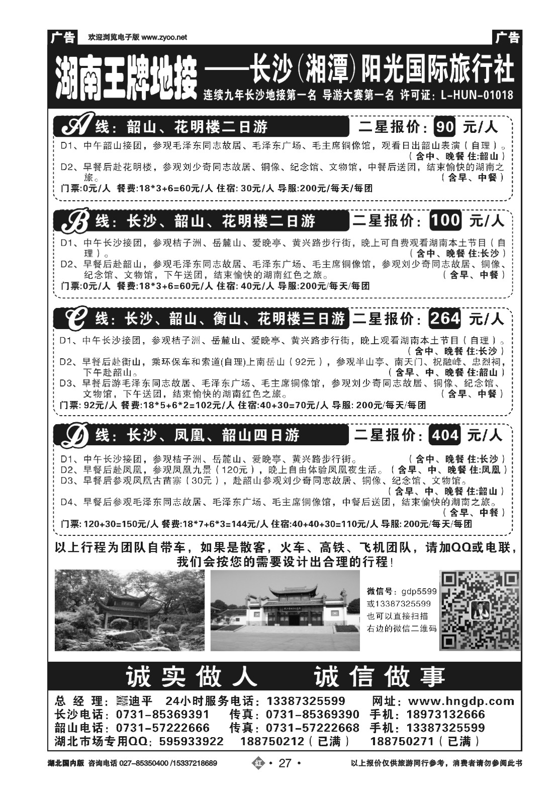 495ZHN027长沙韶山衡山岳阳专业地接——湖南郭迪平