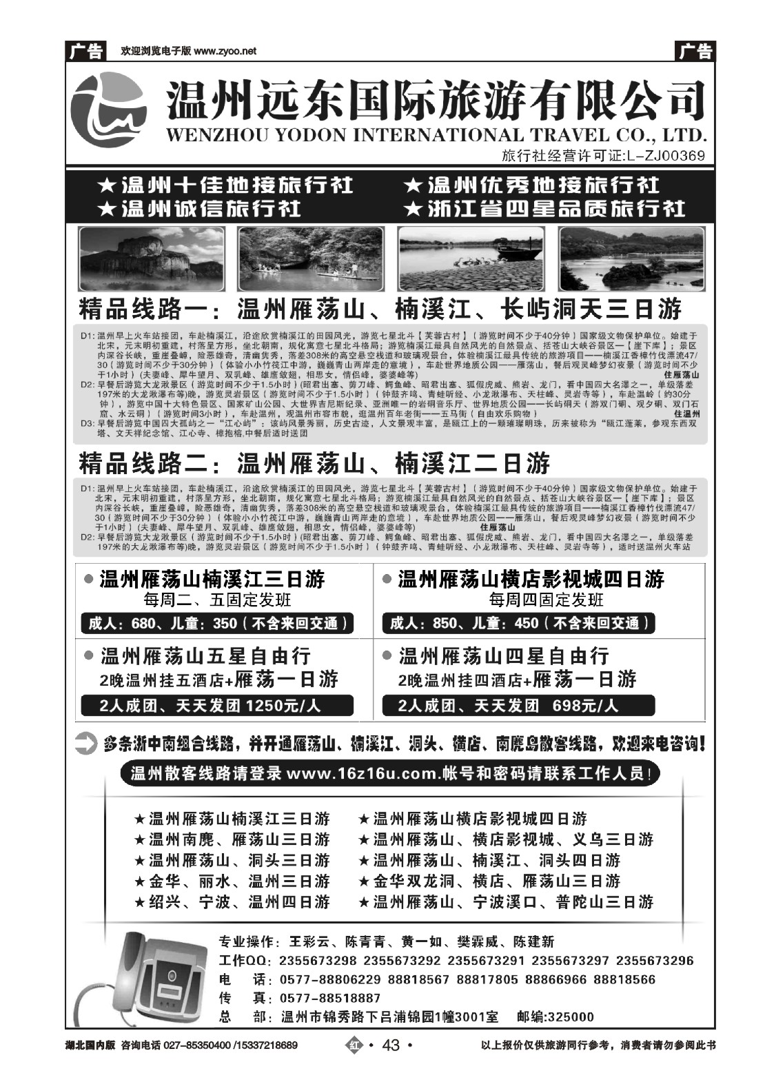495ZHN043温州远东国旅：温州雁荡山、楠溪江、横店、金华