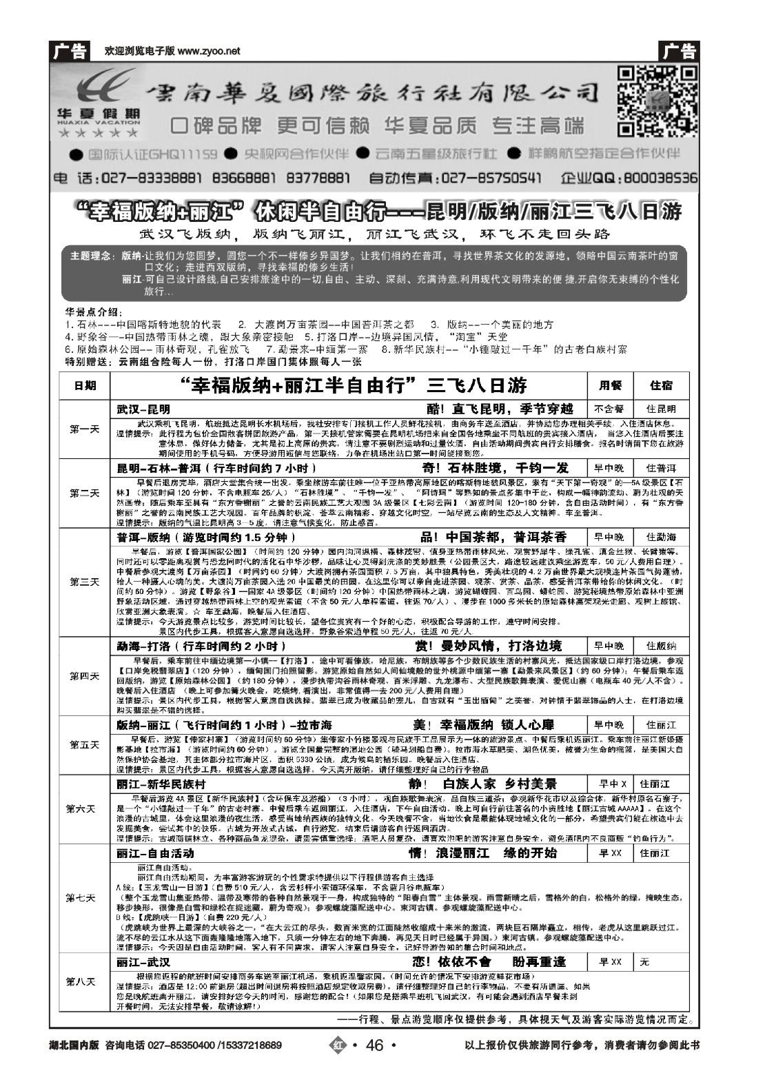 495ZHN046云南华夏国际旅行社