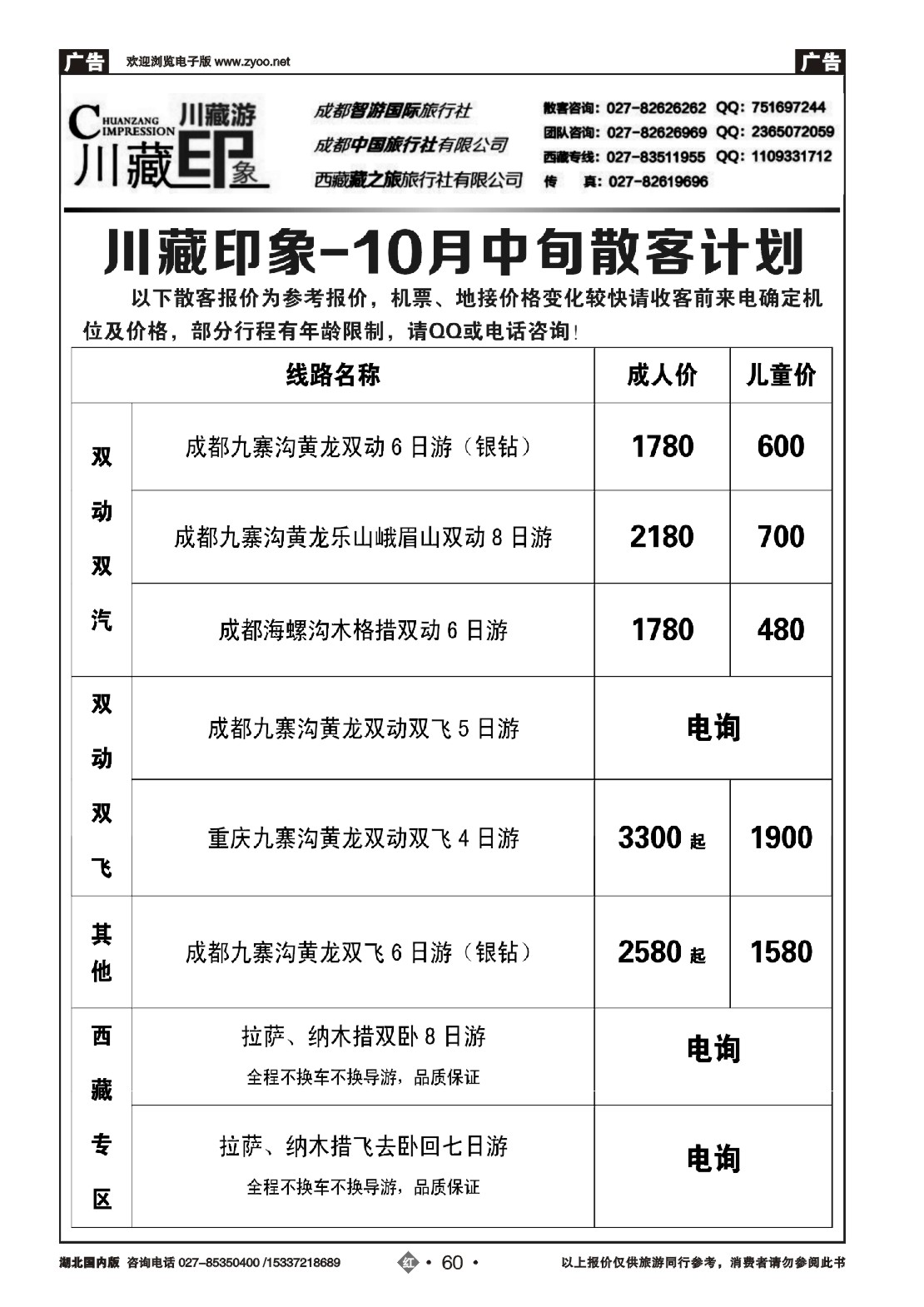 495ZHN060川藏印象-成都智游国际旅行社