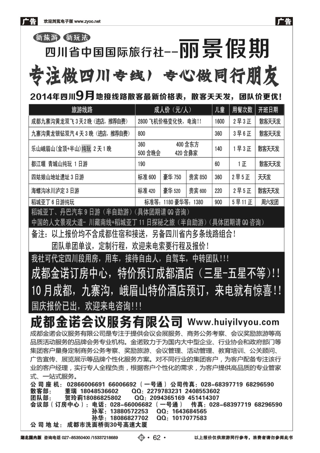 495ZHN062四川省国旅-丽景假期-专业四川地接