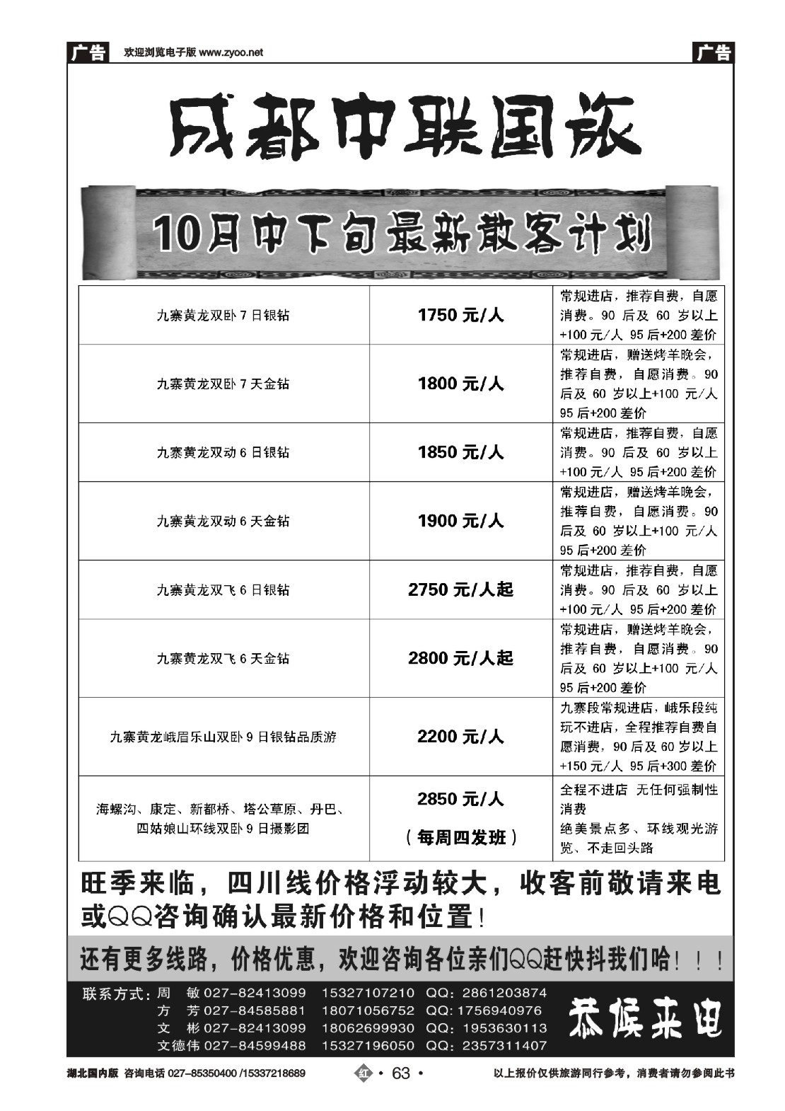 495ZHN063成都中联国际旅行社