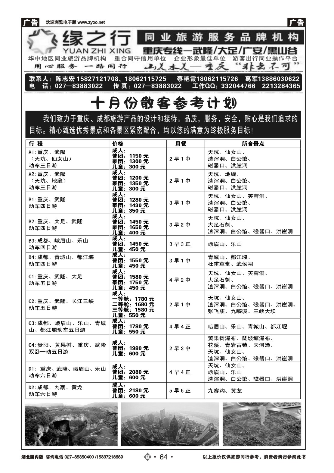 495ZHN064缘之行-重庆专线