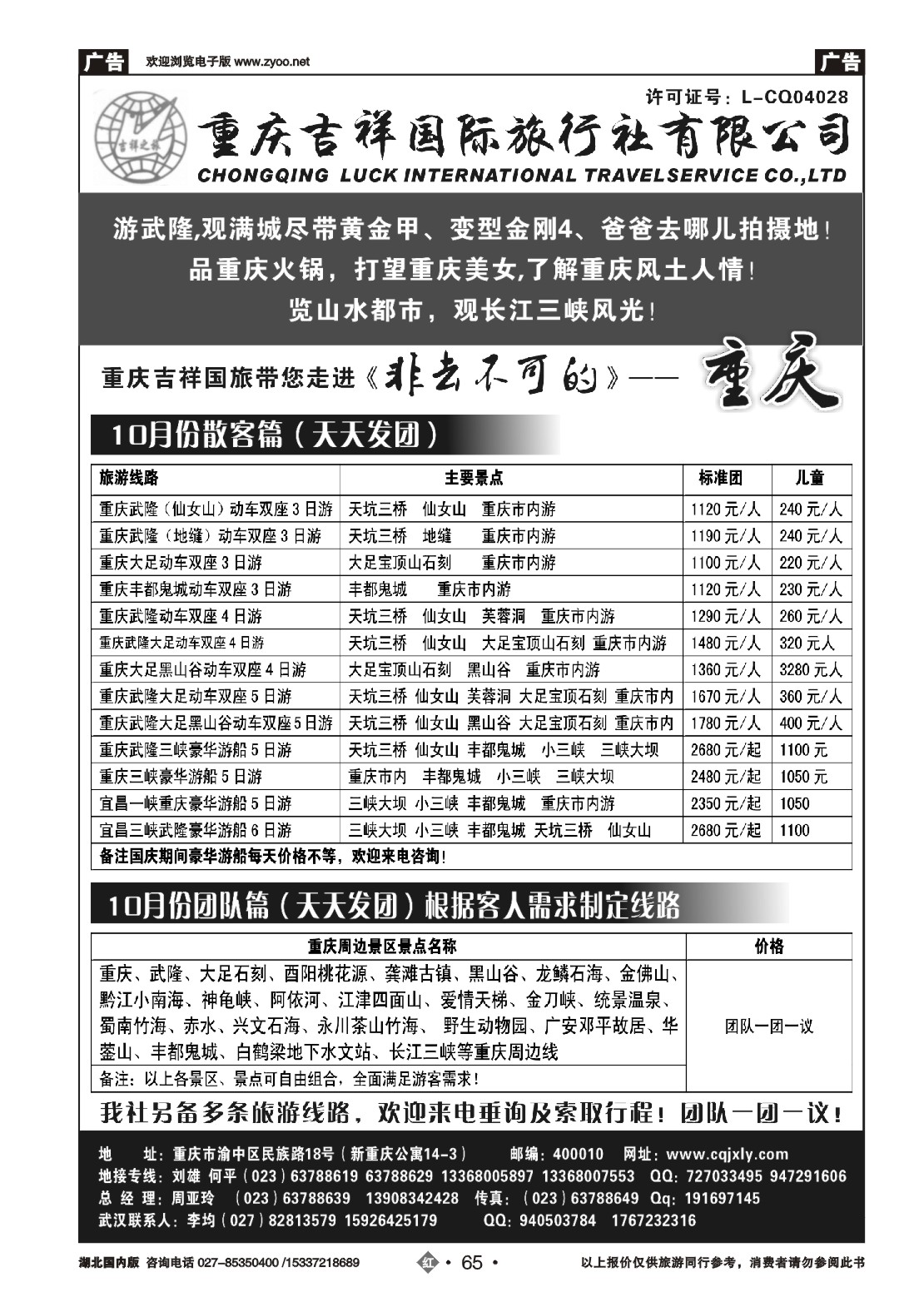 495ZHN065重庆吉祥国际旅行社