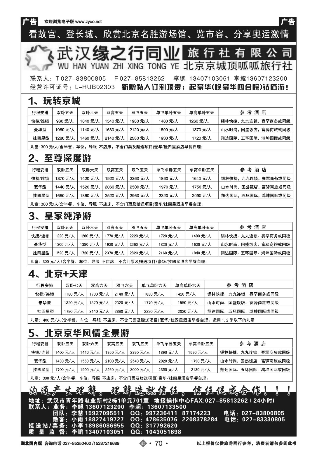 495ZHN070缘之行北京专线——北京顶呱呱旅行社