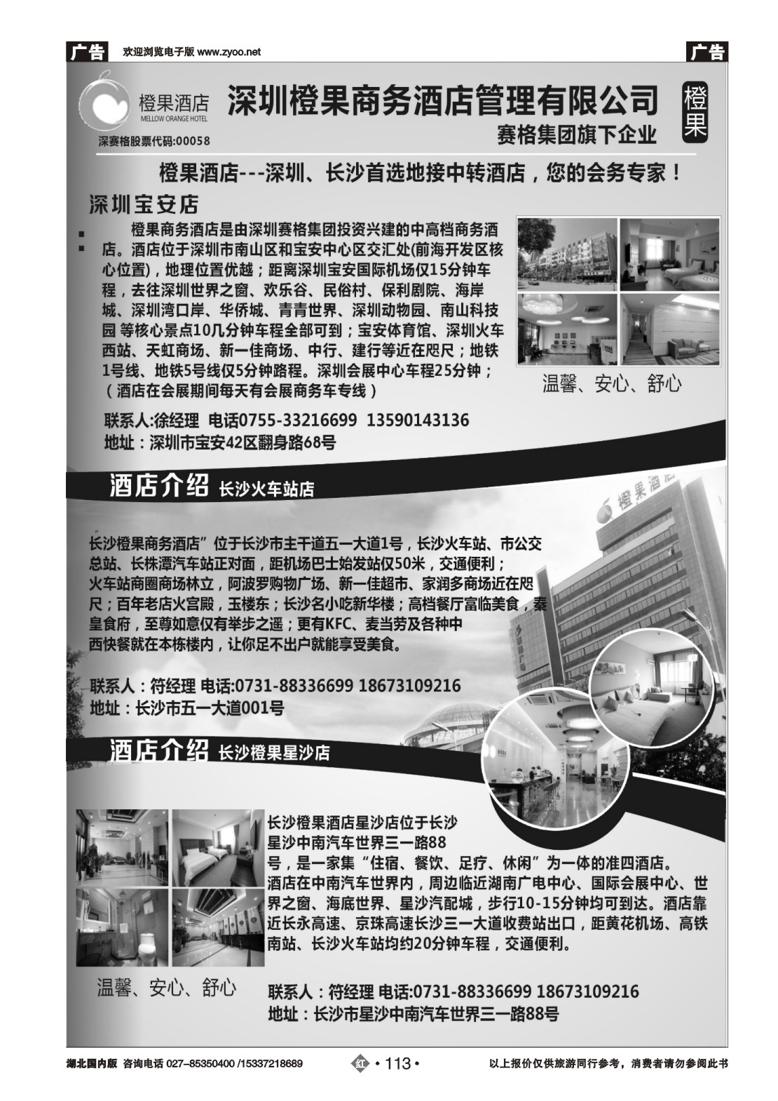 495ZHN113橙果酒店-深圳，长沙首选地接中转酒店 您的会务专家!