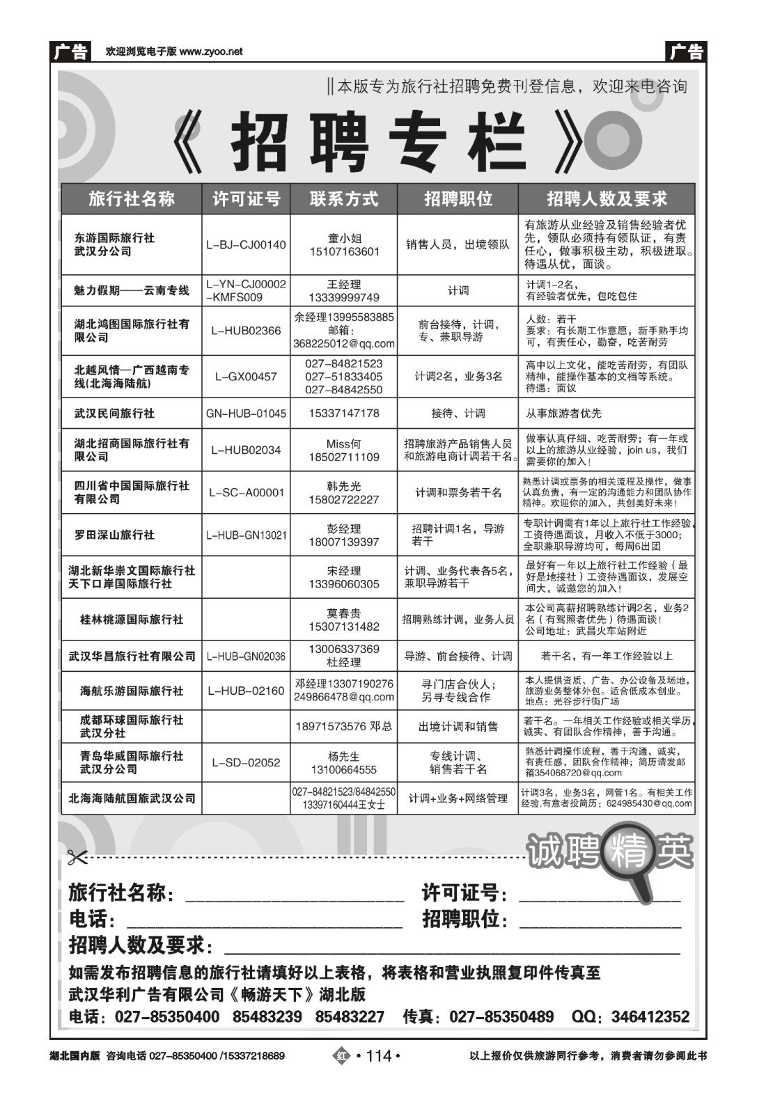495ZHN114旅行社招聘