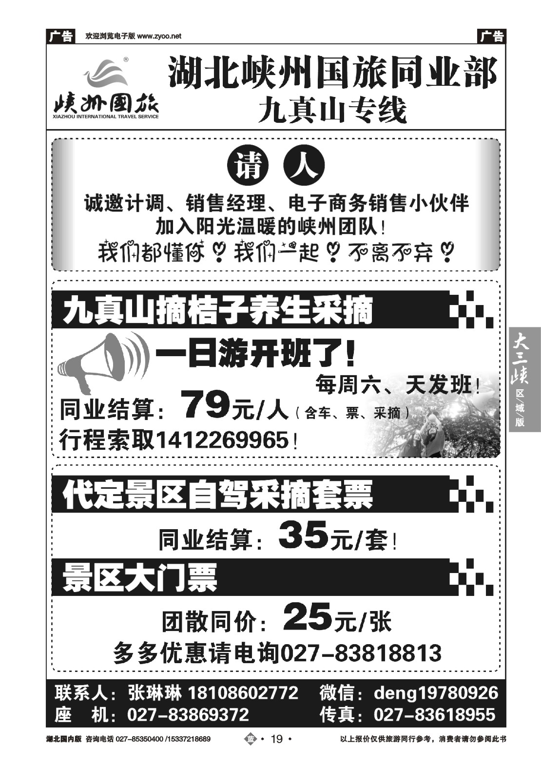 495ZLN019湖北峡州国旅同业部九真山专线
