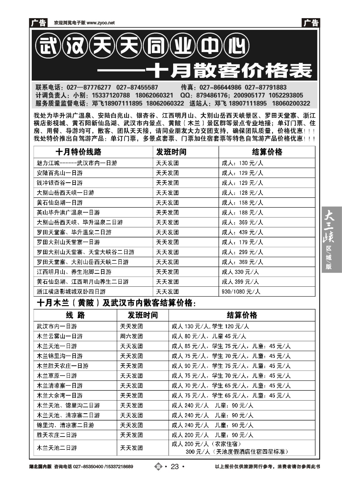 495ZLN023武汉天天同业中心—十一散客价格表