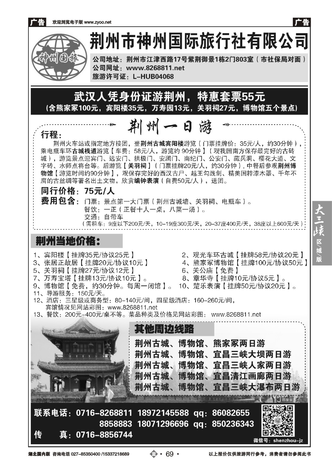 495ZLN069荆州市神州国际旅行社
