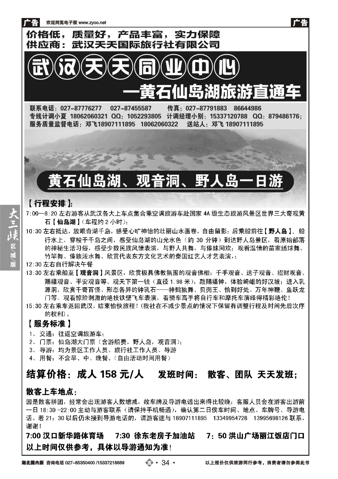 495ZLN034黄石仙岛湖、江西明月山旅游直通车（武汉天天同业）