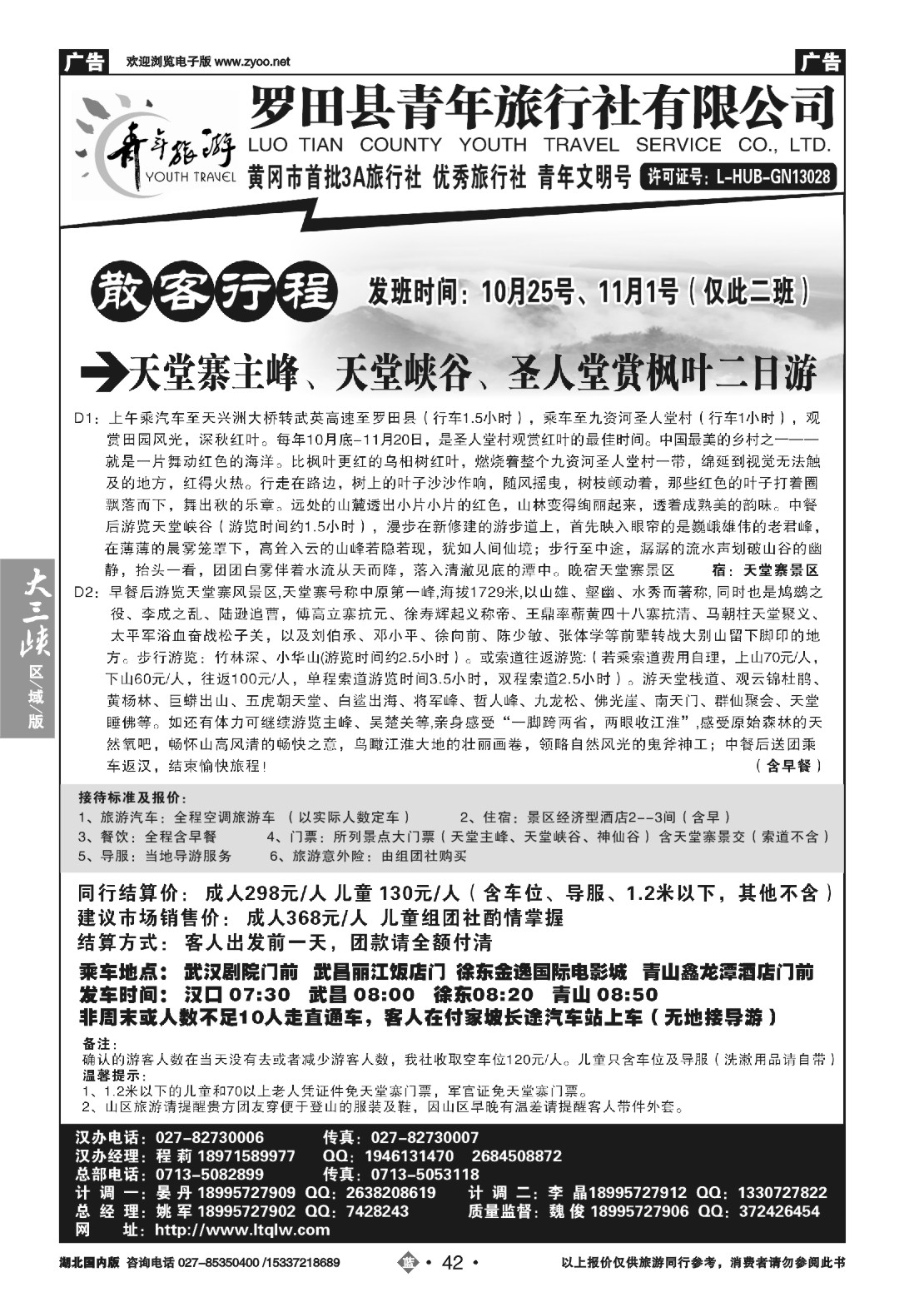 495ZLN042罗田县青年旅行社有限公司