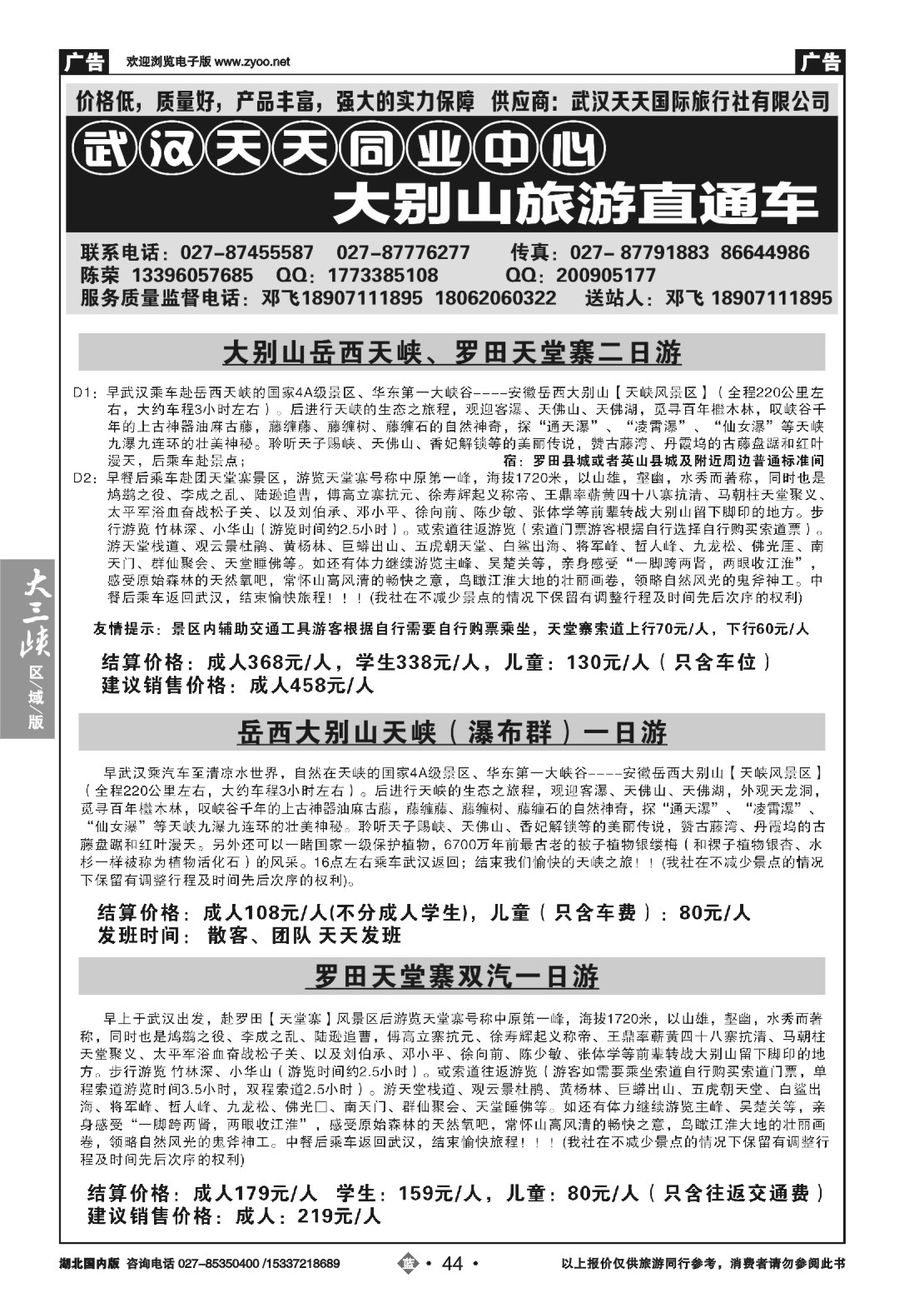 495ZLN044武汉天天同业中心—-大别山旅游直通车