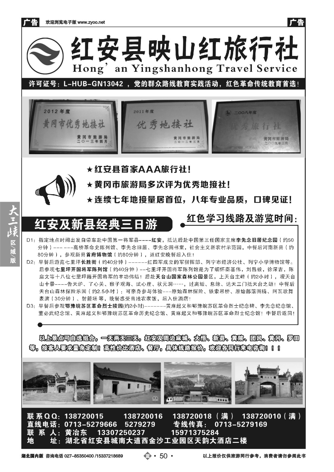 495ZLN050红安映山红旅行社