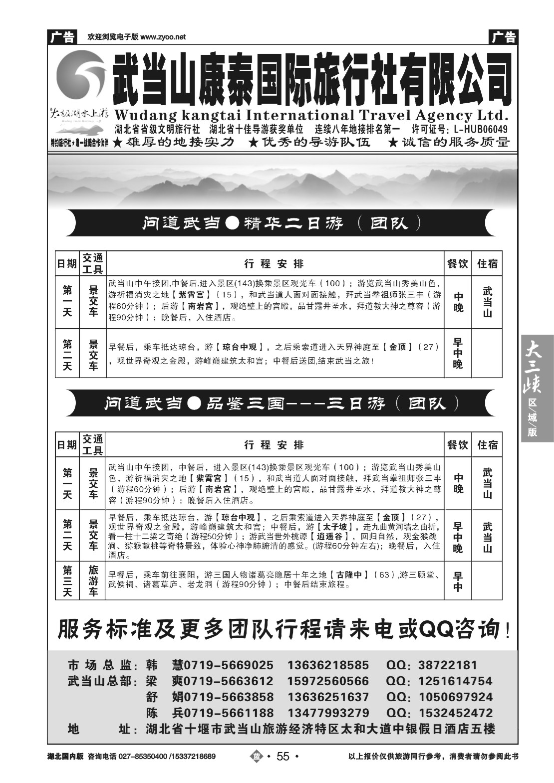 495ZLN055武当山康泰国际旅行社有限公司
