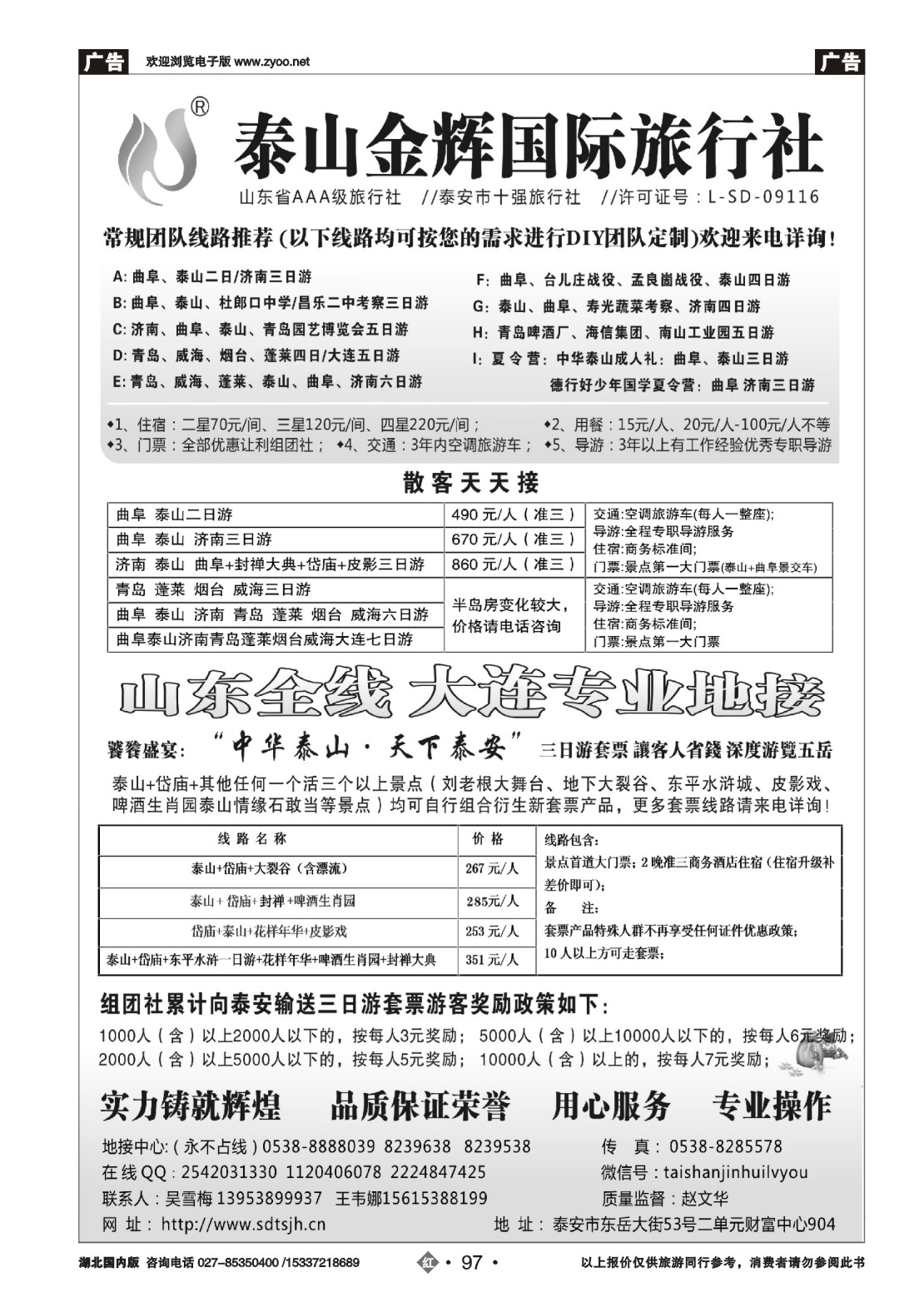 495ZHN097泰山金辉旅行社