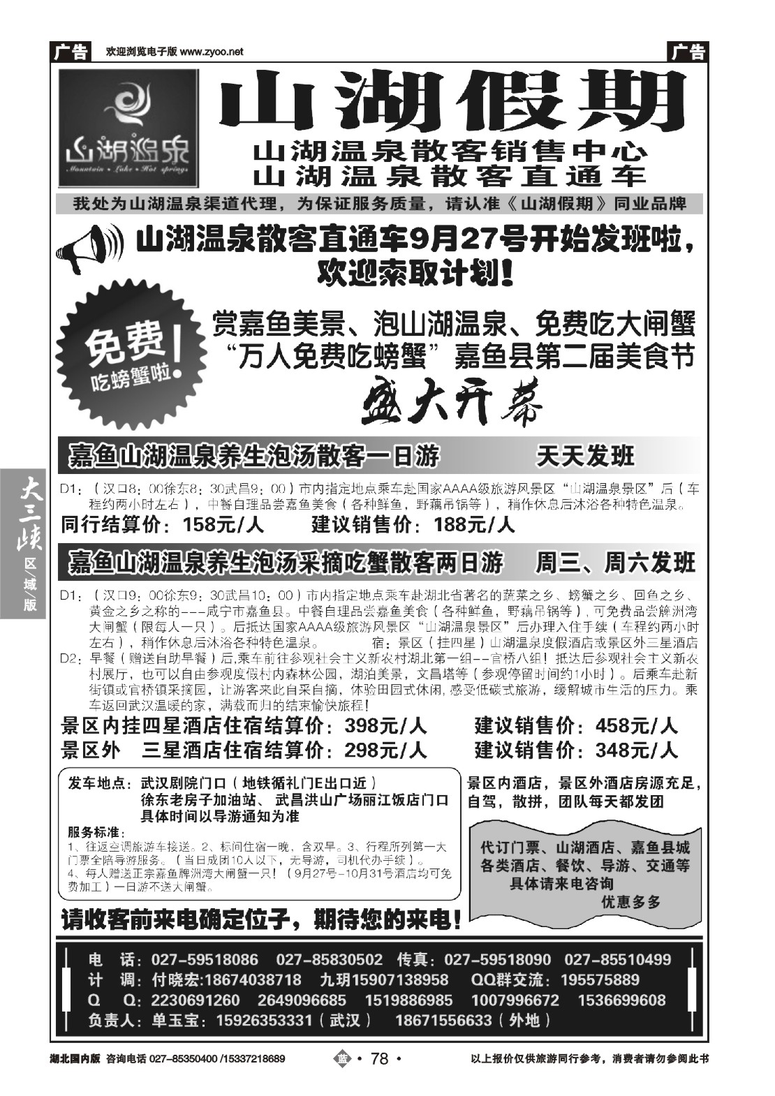495ZLN078观光假期-山湖温泉散客销售中心