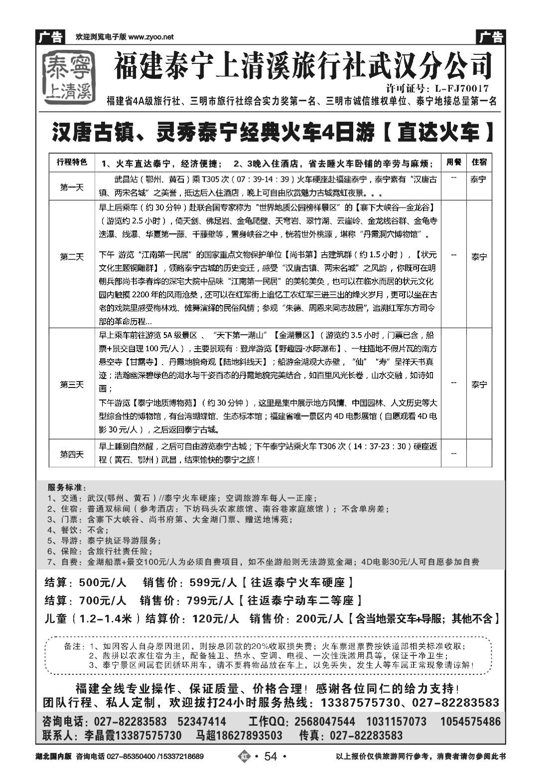 497ZHN054泰宁上清溪旅行社武汉分公司