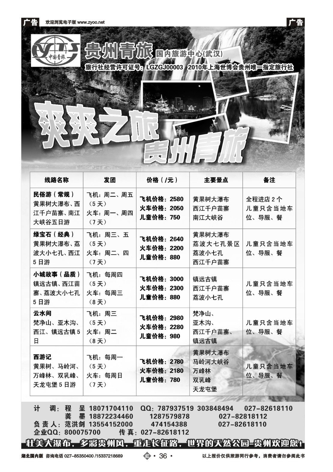 479ZLN036贵州中国青年旅行社