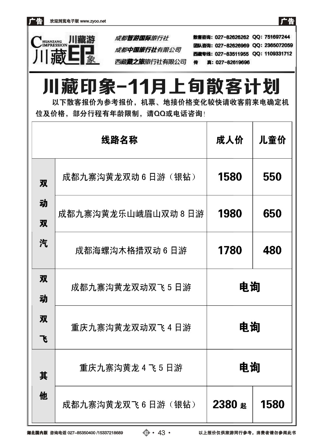 479ZLN043川藏印象-成都智游国际旅行社
