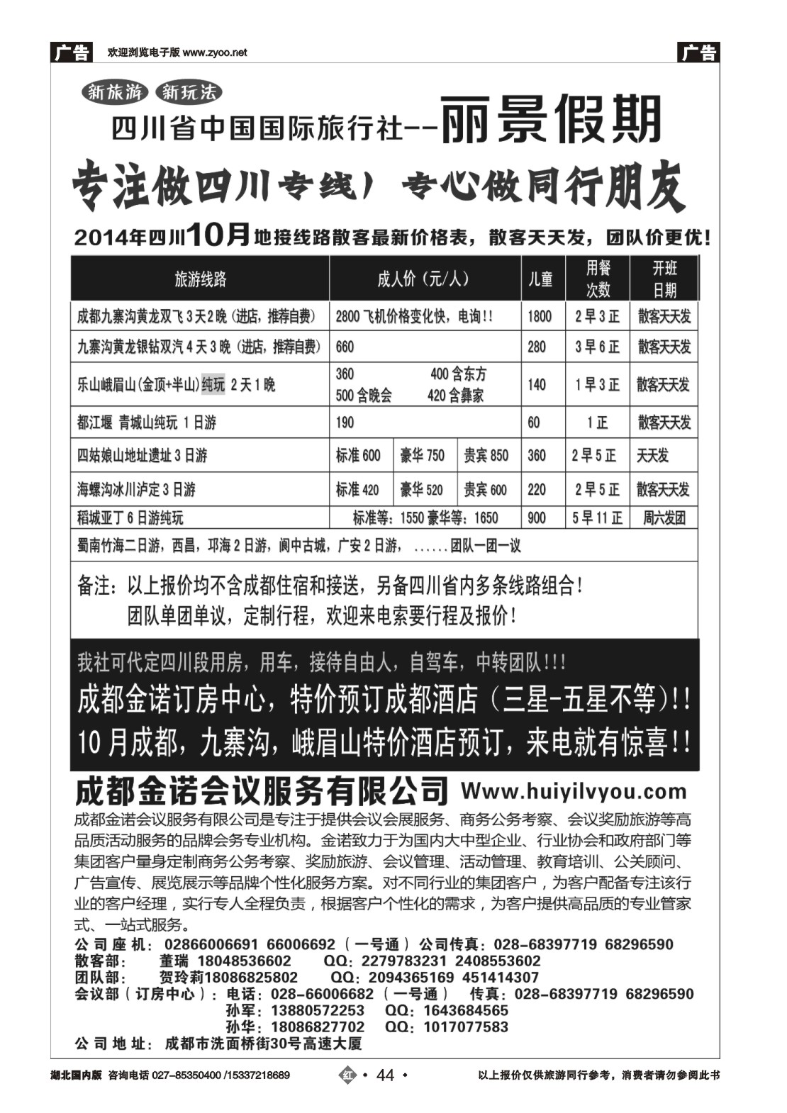 479ZLN044四川省国旅-丽景假期-专业四川地接