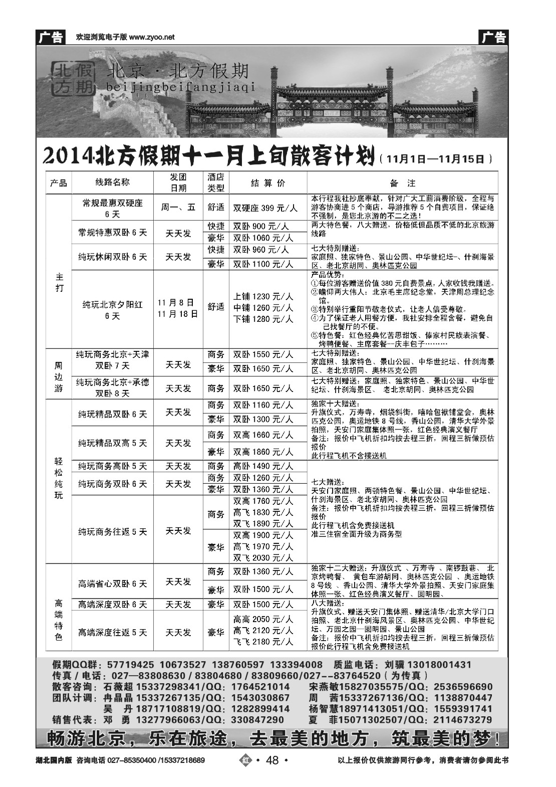 497ZHN048北京北方假期旅行社