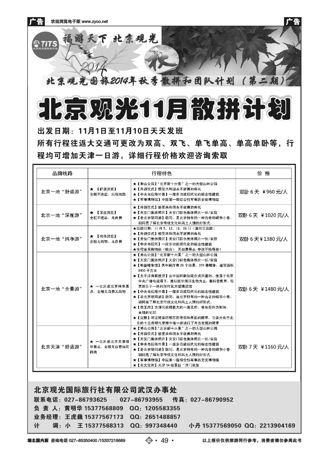 497ZHN049北京观光国际旅行社