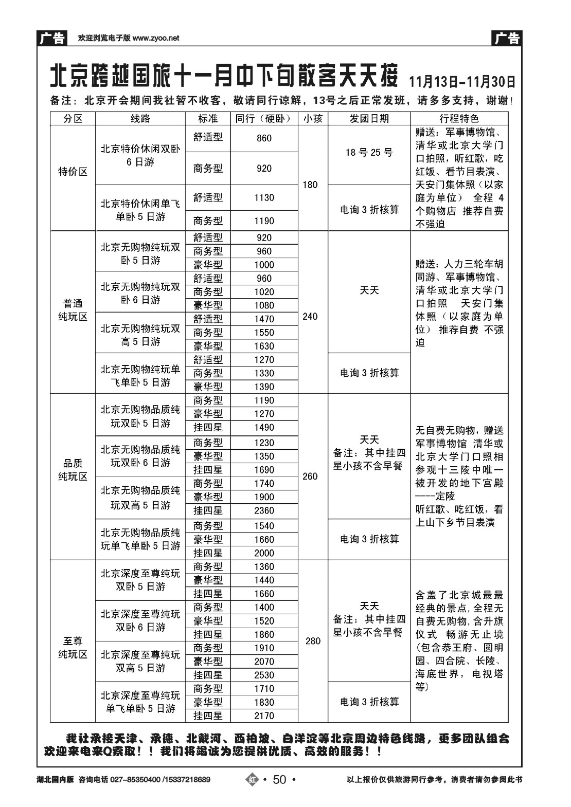 497ZHN050北京跨越国际旅行社（一）