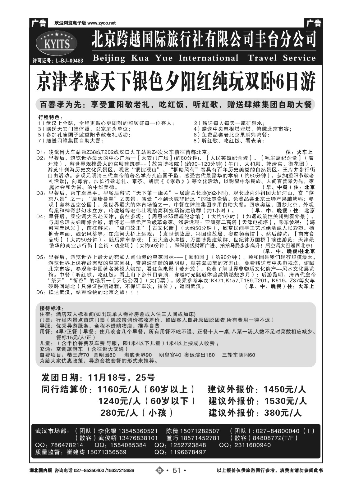 497ZHN051北京跨越国际旅行社（二）