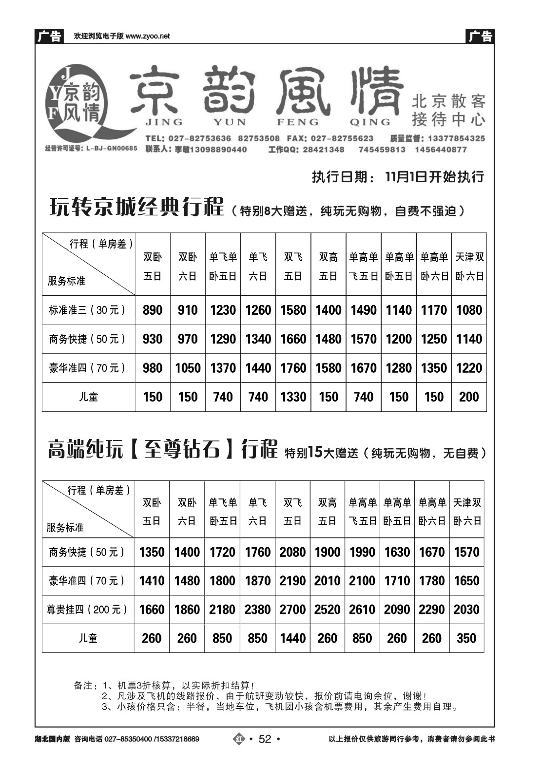 497ZHN052北京超越之旅旅行社-京韵风情