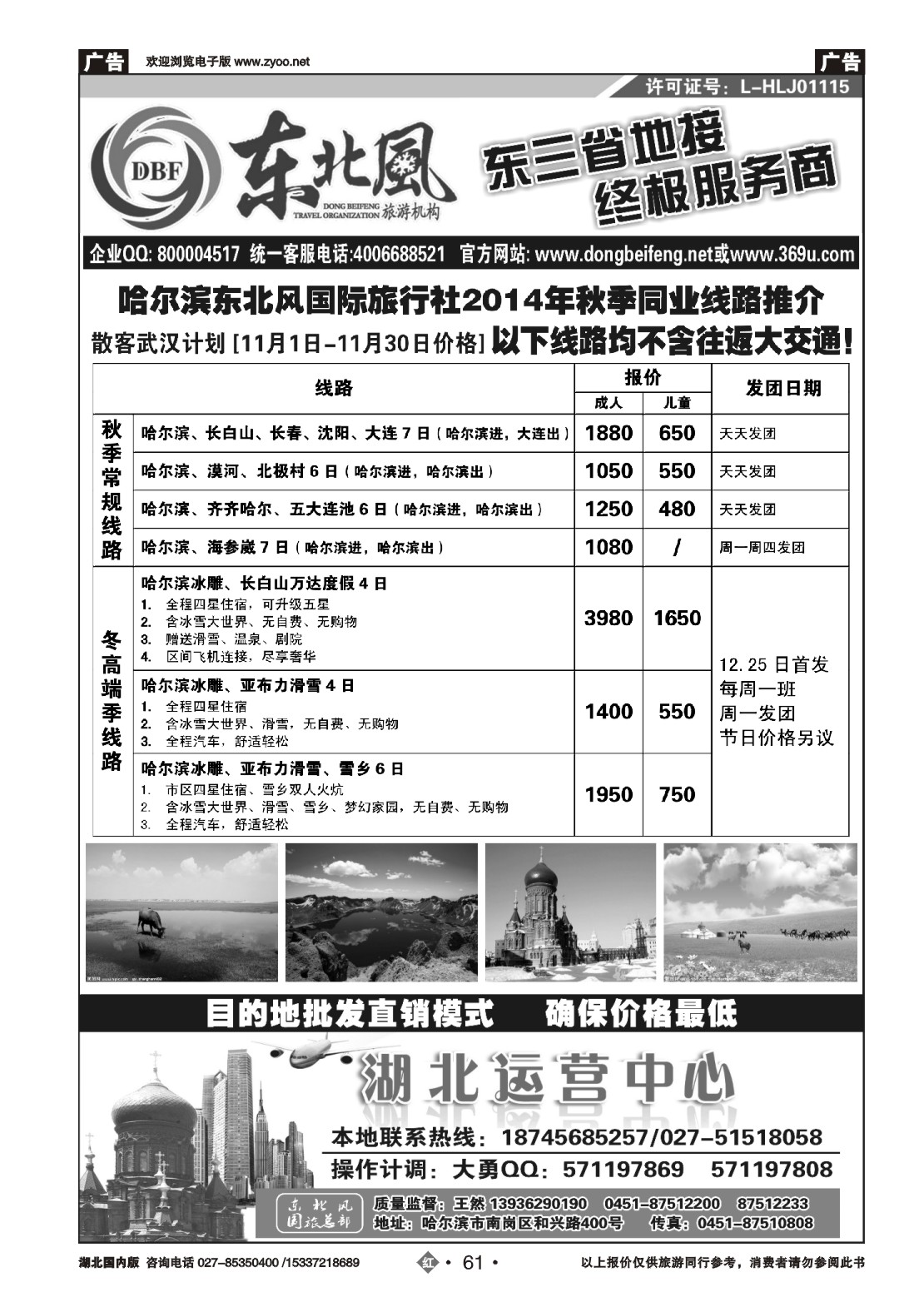 497ZHN061哈尔滨东北风国旅——东北旅游终极服务商