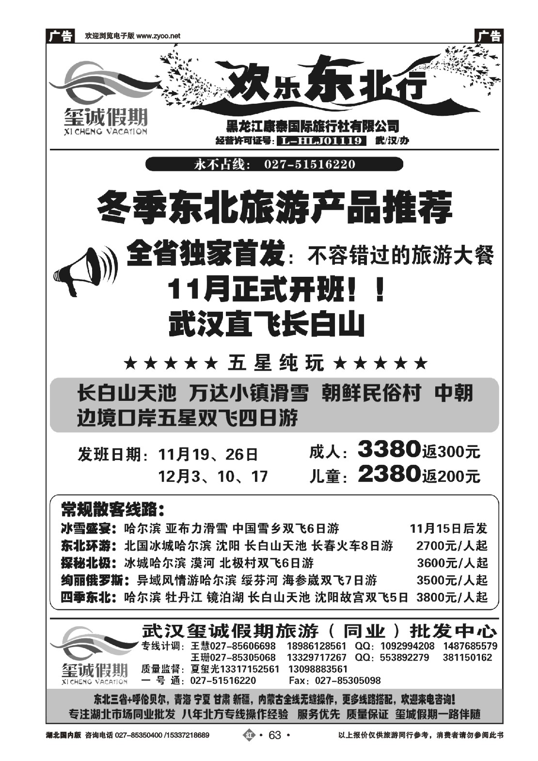 497ZHN063欢乐东北行（玺诚假期）-黑龙江康泰国际旅行社有限公司
