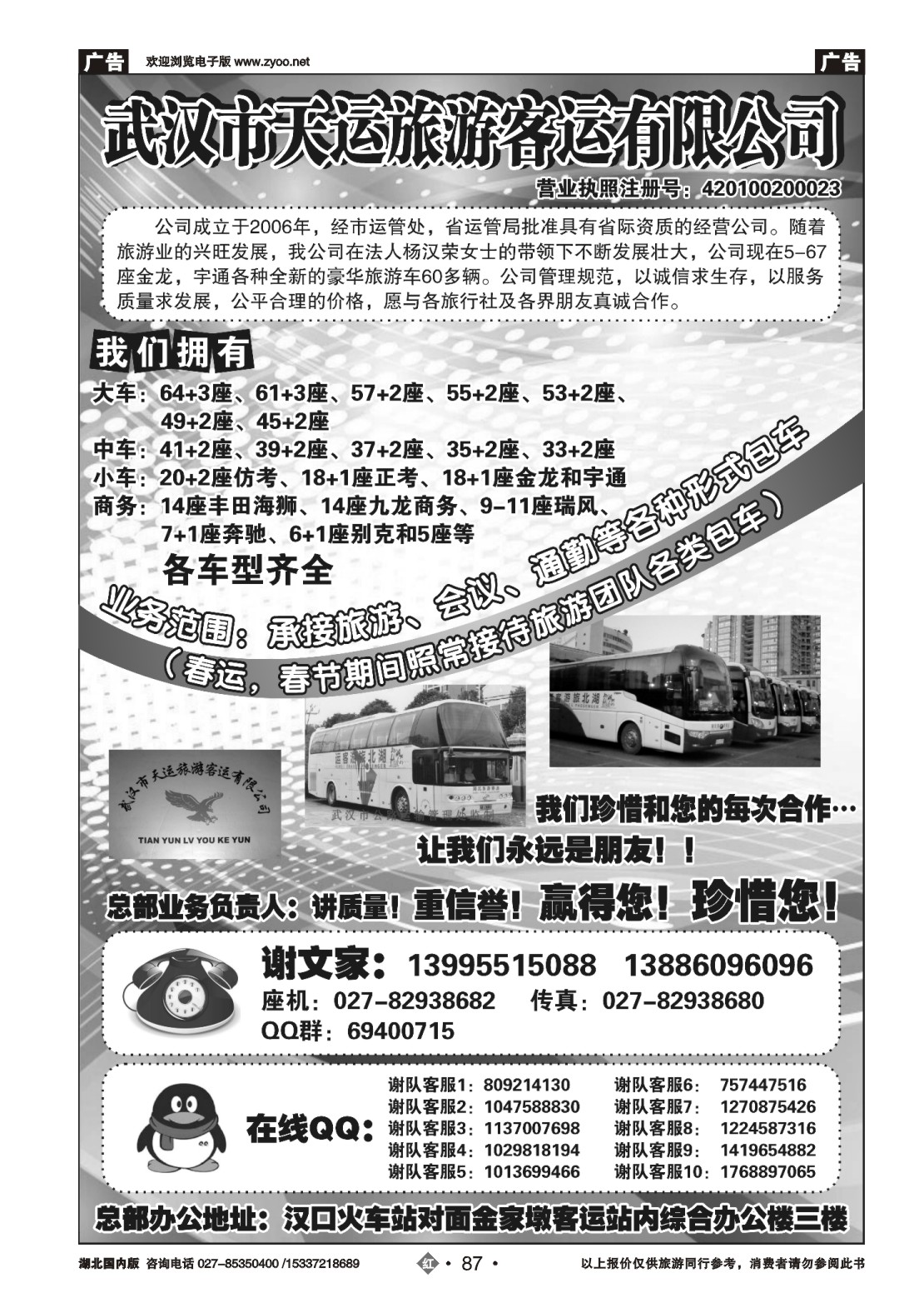 497ZHN087武汉市天运旅游客运有限公司