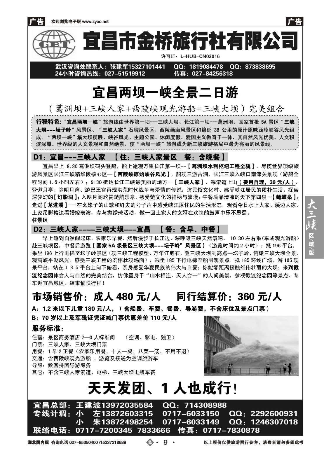 497ZLN009宜昌金桥旅行社--宜昌散客直通车汇编
