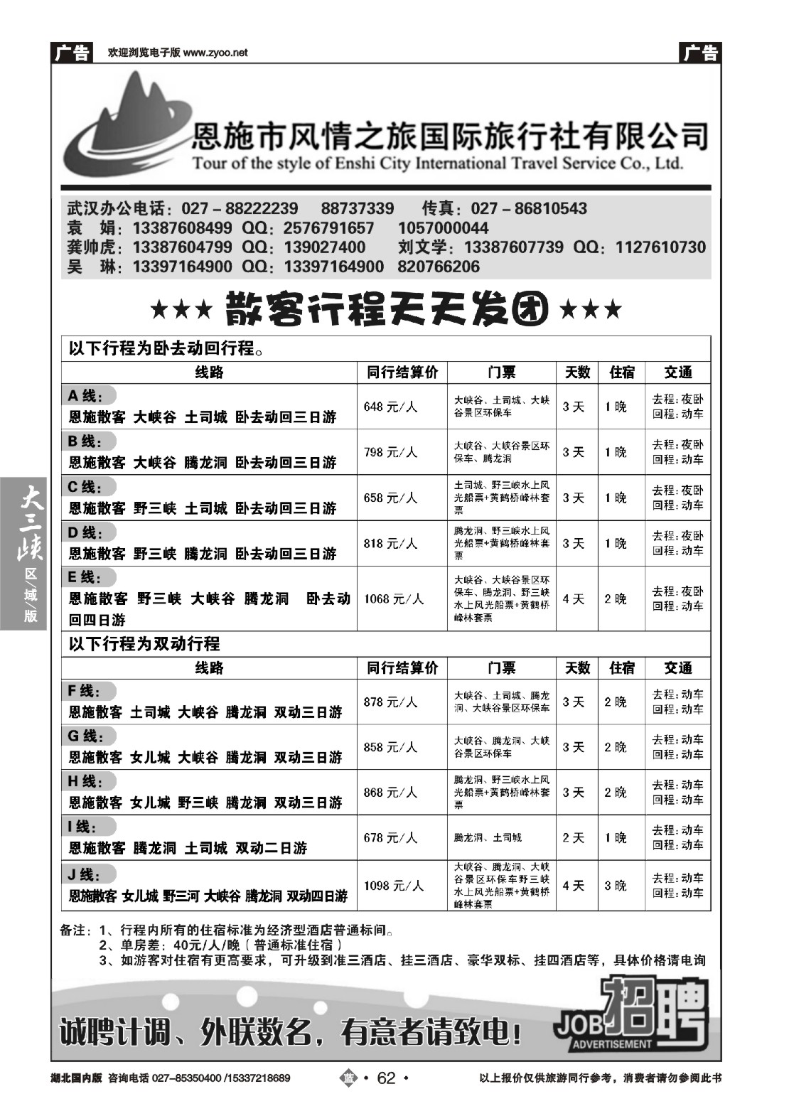 497ZLN062恩施风情之旅（原恩施环球）