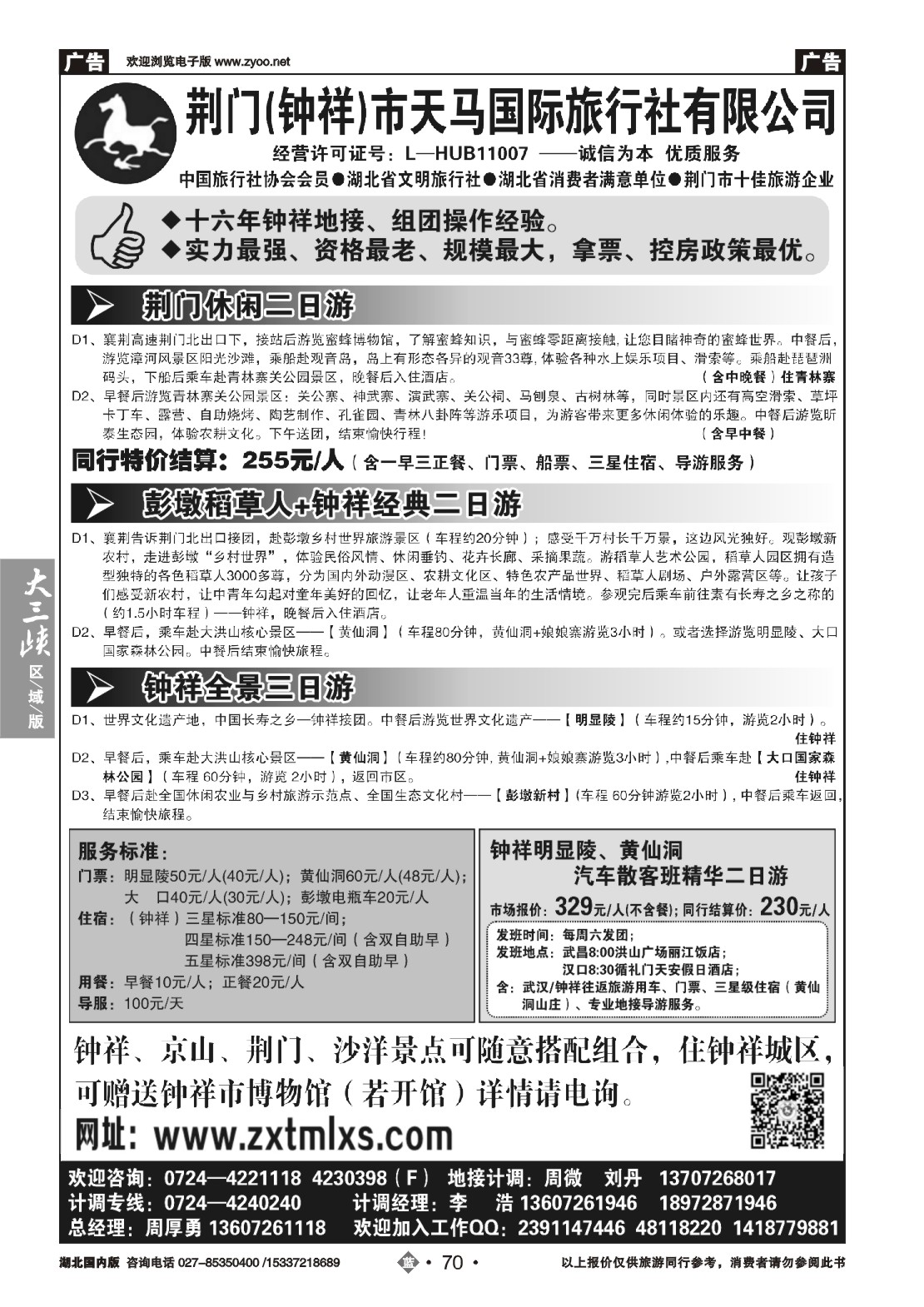 497ZLN070钟祥市天马国际旅行社