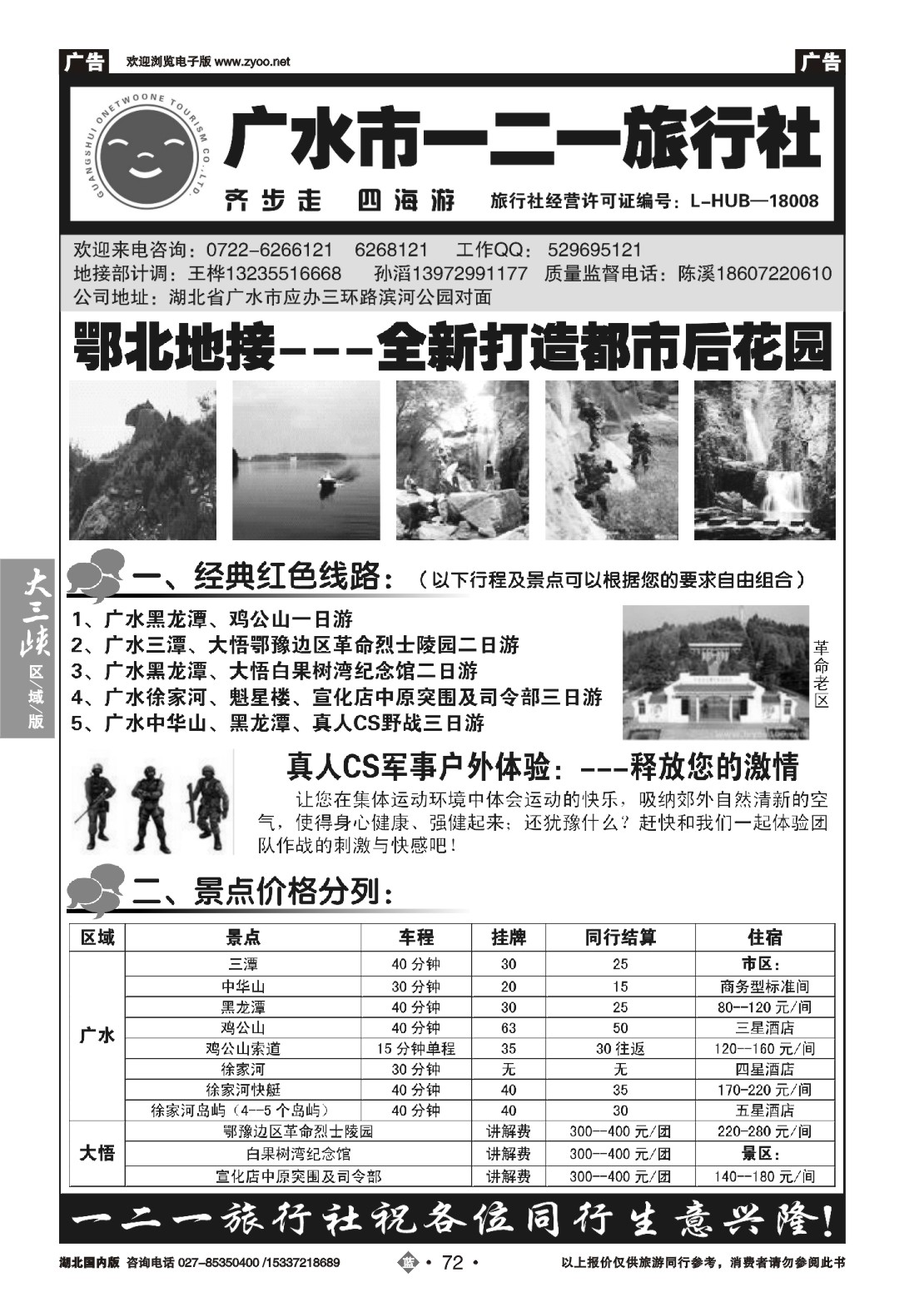 497ZLN072广水一二一旅行社