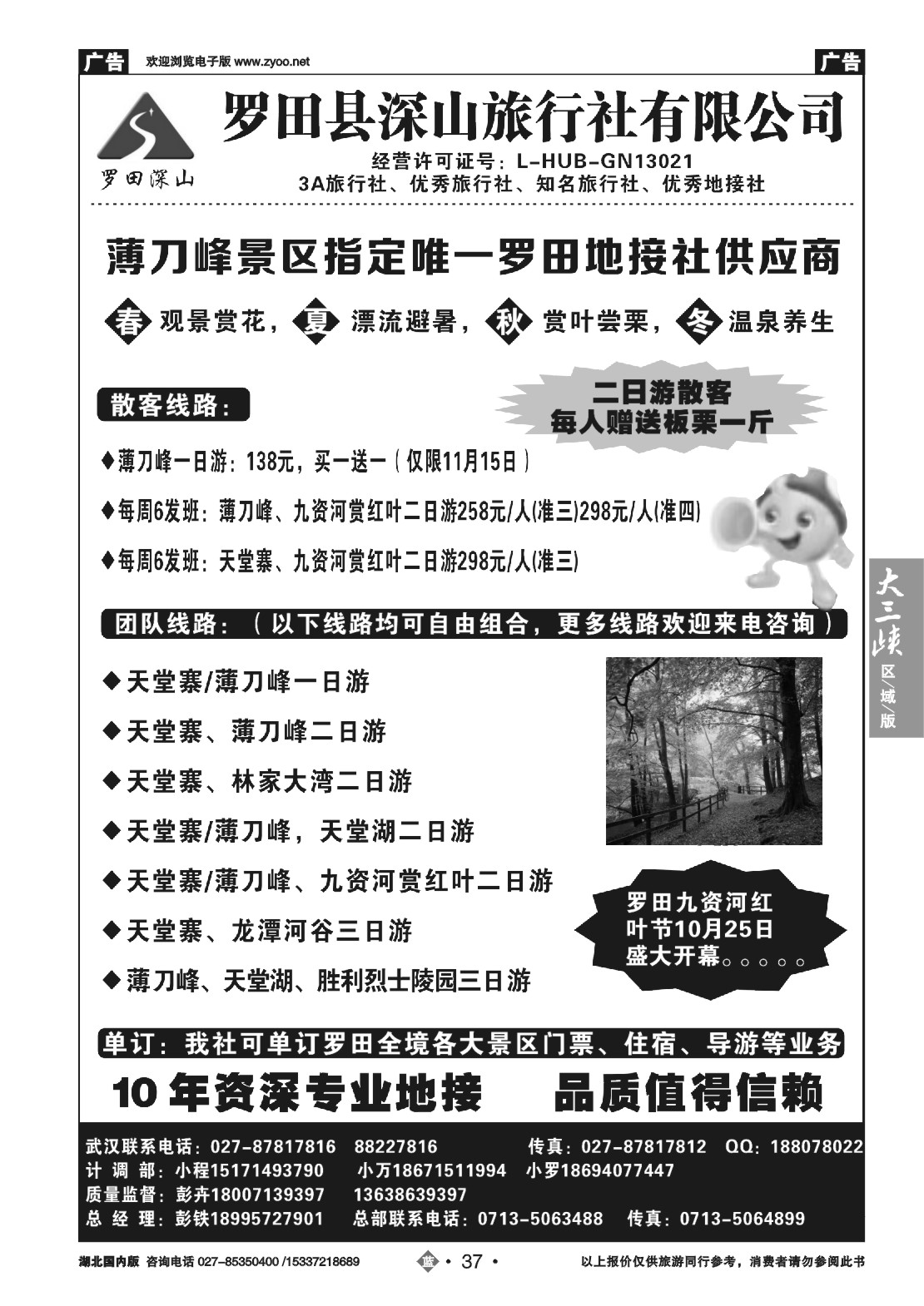 496ZLN037罗田深山旅行社