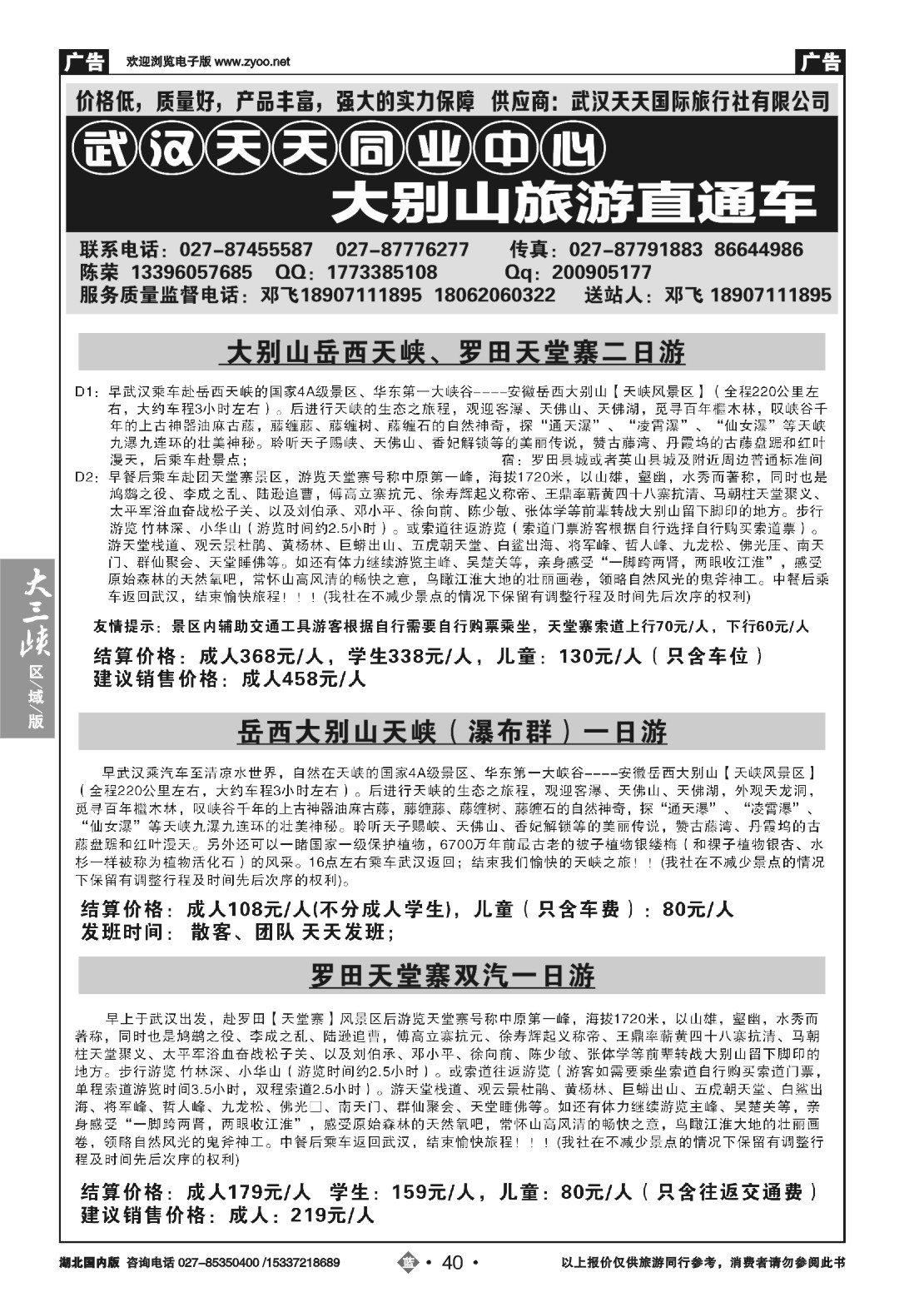 496ZLN040武汉天天同业中心—-大别山旅游直通车
