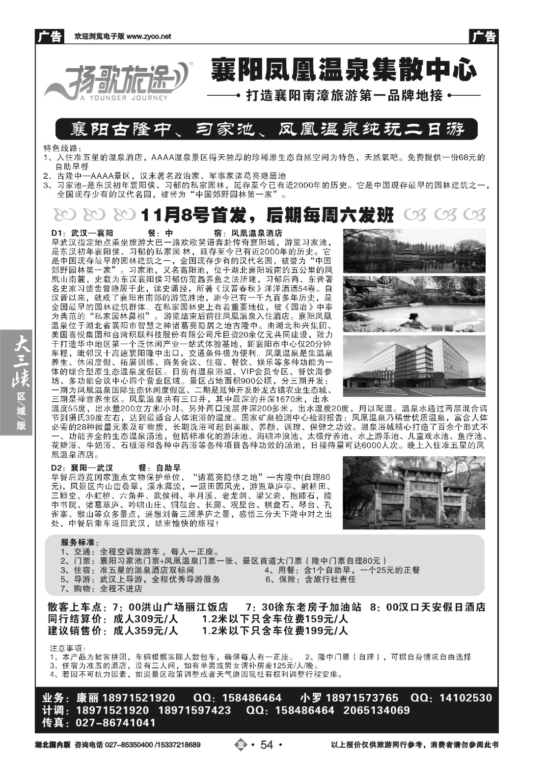 497ZLN054襄阳古隆中、习家池、凤凰温泉纯玩二日游 
