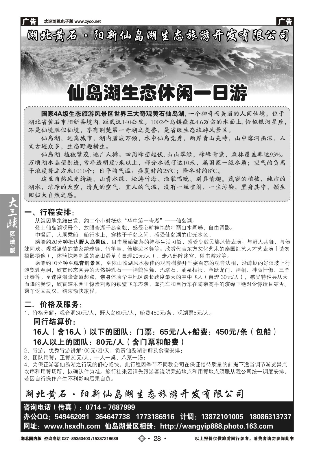 497ZLN028黄石仙岛湖生态度假区