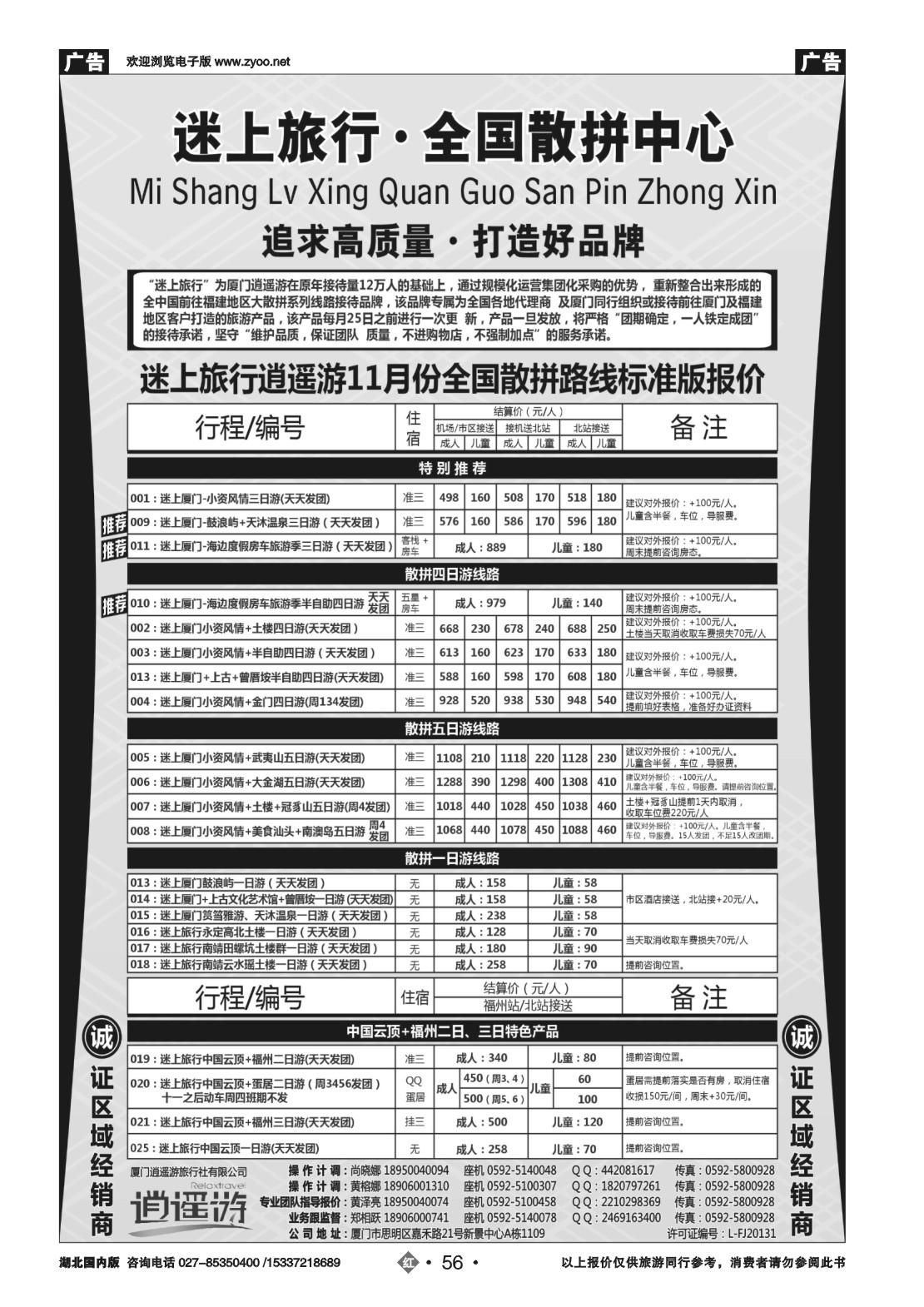 499ZHN056厦门逍遥游国际旅行社有限公司