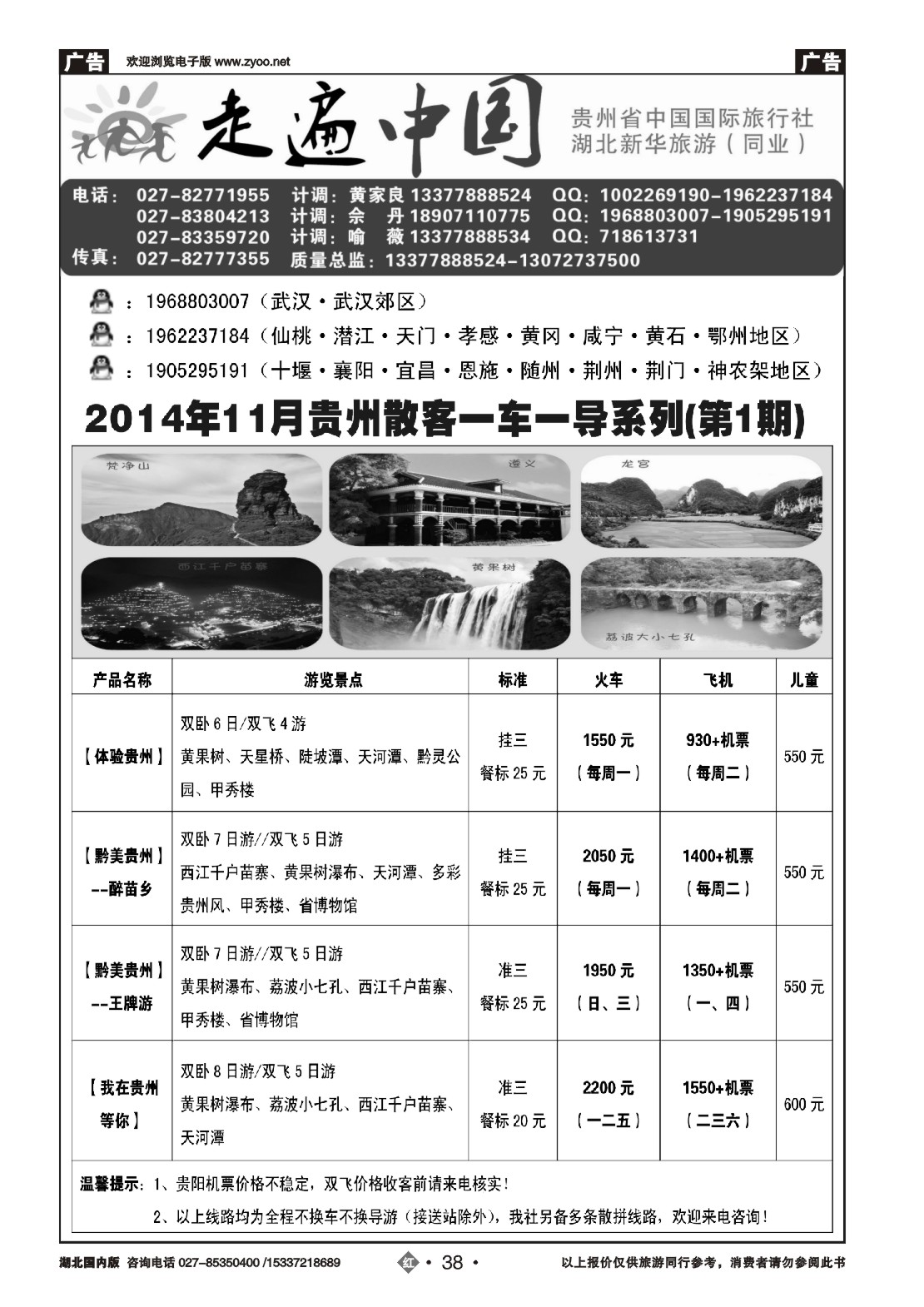 499ZHN038走遍中国--贵州中国国际旅行社