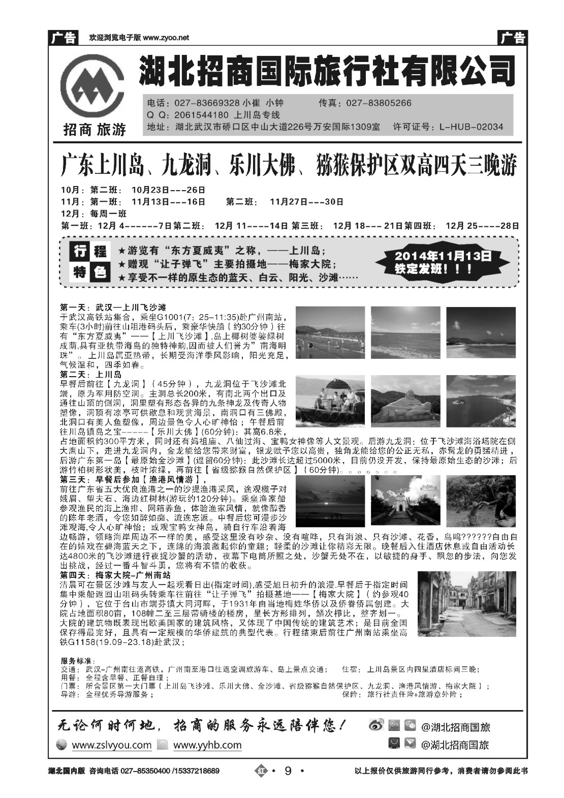 499ZHN009海上圣岛---浪漫休闲之上川岛 
