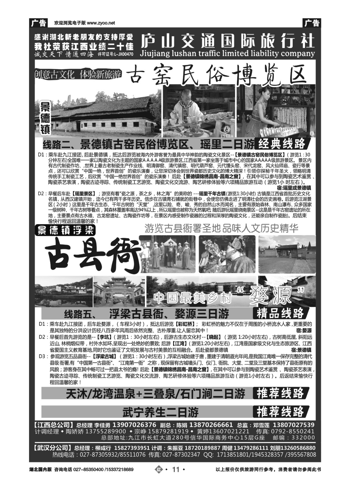 499ZHN011九江庐山交通国际旅行社