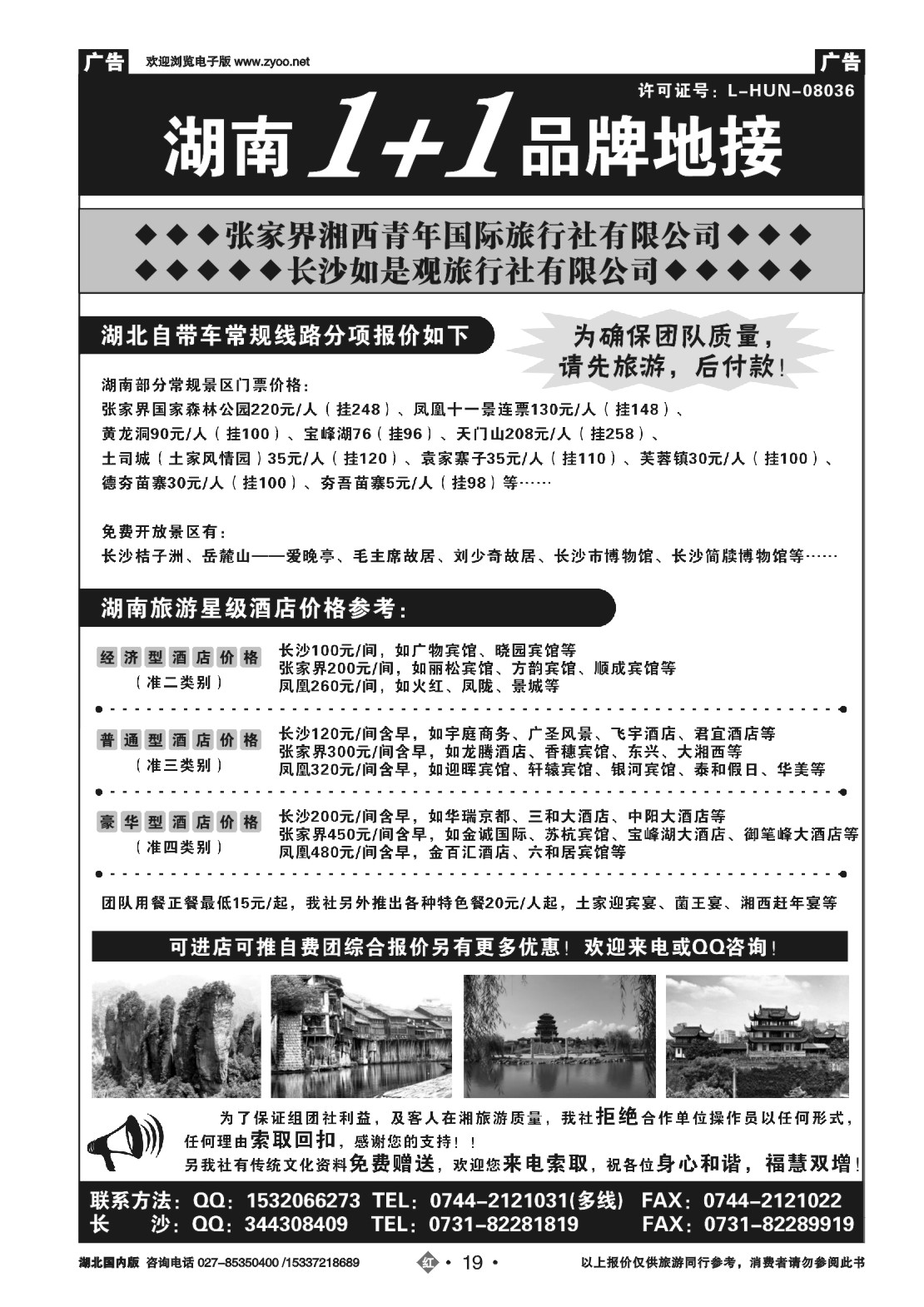 499ZHN019张家界湘西青年国际旅行社有限公司